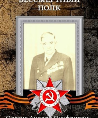 Олесик Андрей Онуфриевич