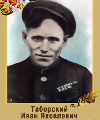 Таборский Иван Яковлевич