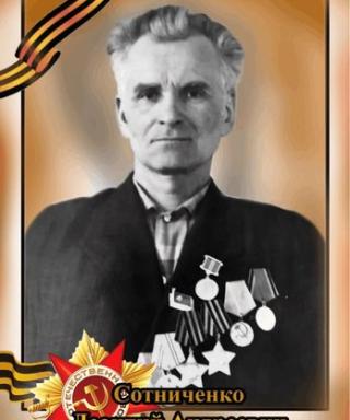 Сотниченко Леонтий Андреевич