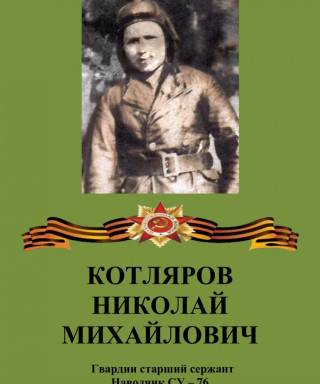 Котляров Николай Михайлович