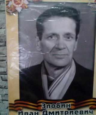 Злобин Иван Дмитриевич