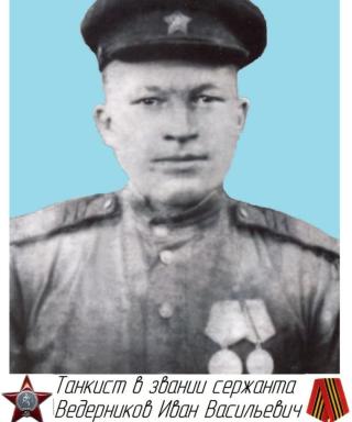 Ведерников Иван Васильевич