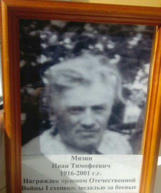 Мязин Иван Тимофеевич