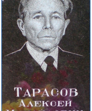 Тарасов Алексей Михайлович