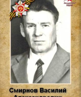 Смирнов Василий Александрович