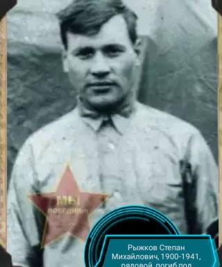 Рыжков Степан Михайлович