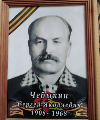 Чебыкин Сергей Яковлевич