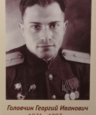 Головчин Георгий Иванович