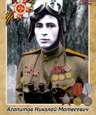 Агапитов Николай Матвеевич