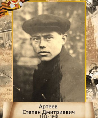 Артеев Степан Дмитриевич