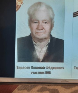 Тарасов Николай Федорович