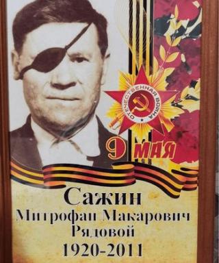 Сажин Митрофан Макарович