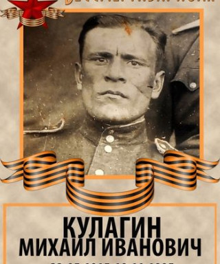 Кулагин Михаил Иванович