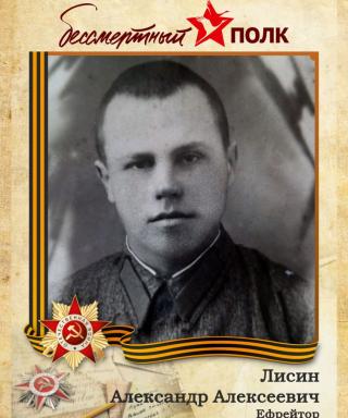 Лисин Александр Алексеевич