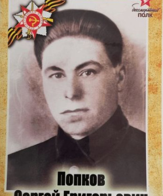 Попков Сергей Григорьевич