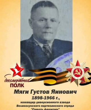 Мяги Густов Яинович