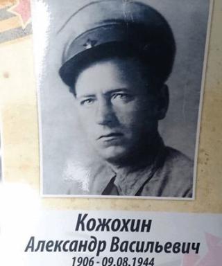 Кожохин Александр Васильевич
