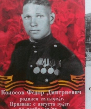 Колосов Фёдор Дмитриевич