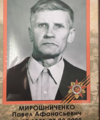 Мирошниченко Павел Афанасьевич