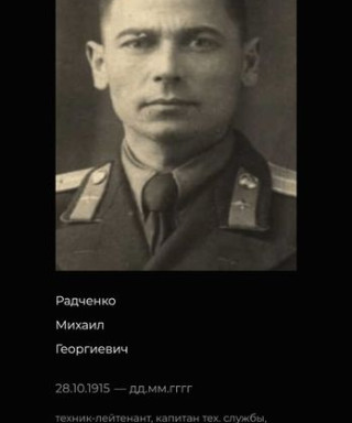 Радченко Михаил Георгиевич