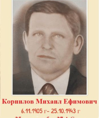Корнилов Михаил Ефимович