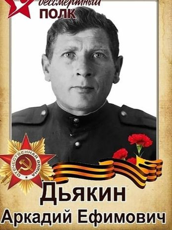 Дьякин Аркадий Ефимович