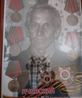 Ячевский Анатолий Андреевич