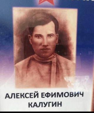 Калугин Алексей Ефимович