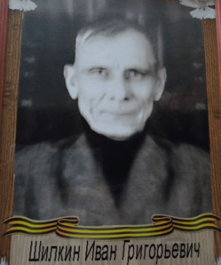 Шилкин Иван Григорьевич