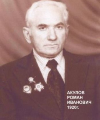 Акулов Роман Иванович