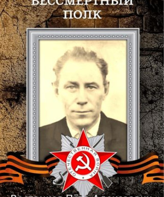 Востриков Петр Алексеевич