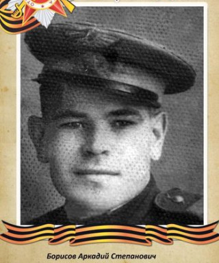 Борисов Аркадий Степанович