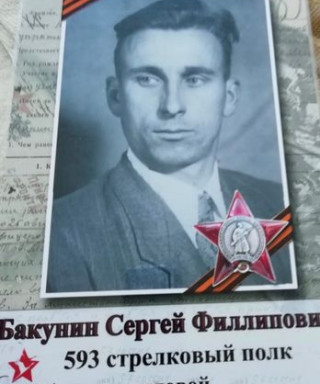 Бакунин Сергей Филиппович