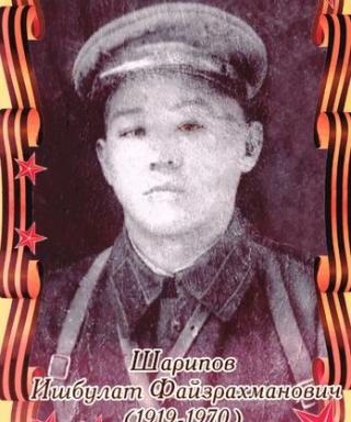 Шарипов Ишбулат Файзрахманович