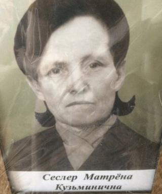 Сеслкр Матрена Кузьминична