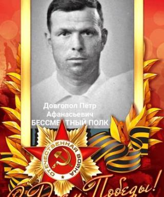ДОВГОПОЛ ПЁТР АФАНАСЬЕВИЧ