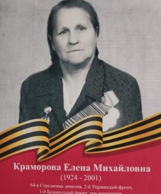 Краморова Елена Михайловна
