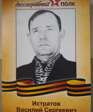 Истратов Василий Сергеевич