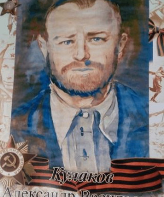 Кулаков Александр Васильевич