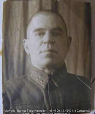 Волков Петр Иванович
