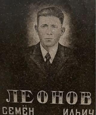 Леонов Семён Ильич