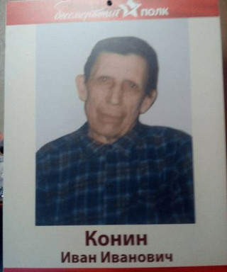 Конин Иван Иванович