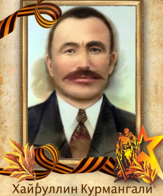 Хайруллин Курмангали