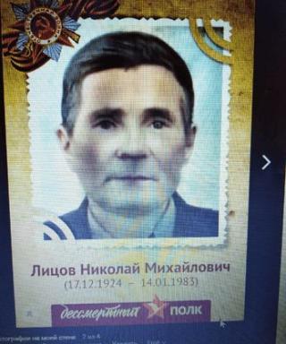 Лицов Николай Михайлович