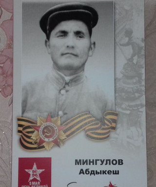 Мингулов Абдыкеш