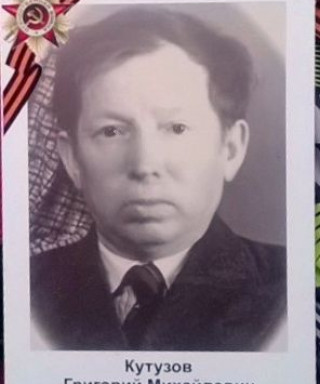 Кутузов Григорий Михайлович