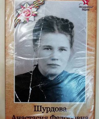 Шурдова Анастасия Фёдоровна