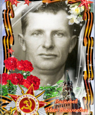 Васильев Иван Васильевич