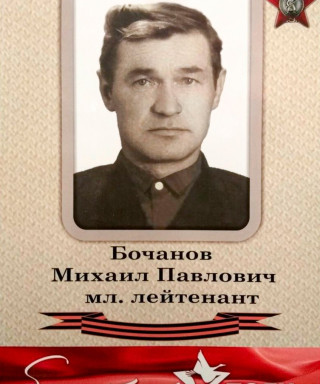 Бочанов Михаил Павлович