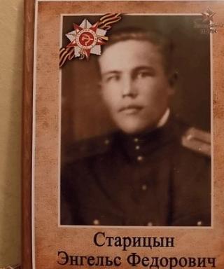 Старицын Энгельс Фёдорович